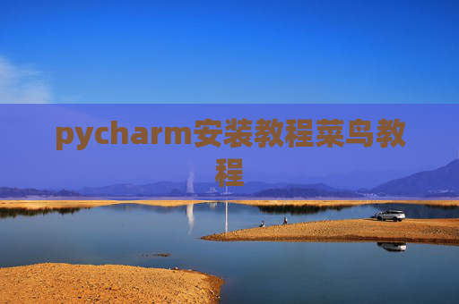 pycharm安装教程菜鸟教程